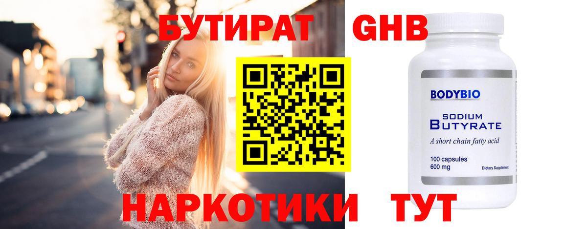 БУТИРАТ оксибутират Ахтубинск